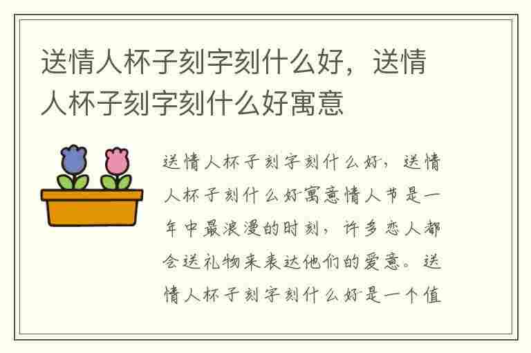 送情人杯子刻字刻什么好，送情人杯子刻字刻什么好寓意